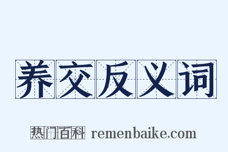 养交反义词是什么意思的图片
